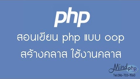 สอนเขียนพีเอสพี แบบโอโอพี  php OOP สอนสร้างคลาส ใช้งานคลาส แนวคิด OOP