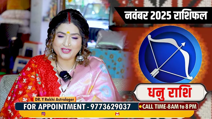 धनु राशि नवंबर 2025 राशिफल | Dhanu Rashi November 2025 | Sagittarius Horoscope |   Dr. Y Rakhi