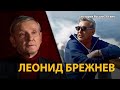 История России. ХХ век. Лекция 29. Брежнев. Разрядка, которая не состоялась | History Lab