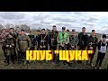 19 РЫБАКОВ НА ОДНОМ МЕСТЕ!!! Детский рыболовный клуб &quot;Щука&quot; Весна 2019 Таня жжет