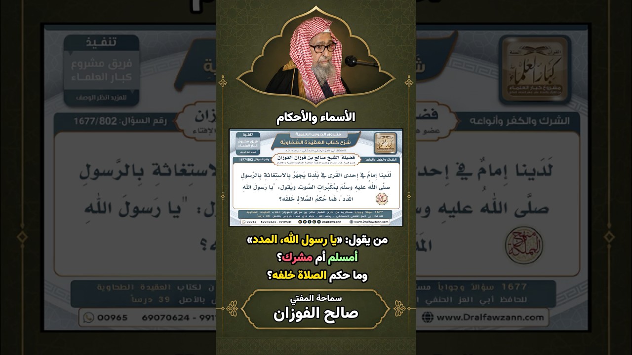 هل من يقول يا رسول الله المدد مسلم أم مشرك؟ وما حكم الصلاة خلفه؟ | الشيخ صالح الفوزان