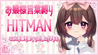 【HITMAN2】🌹お嬢様言葉縛り🌹エレガントに暗殺ですわ✨【高坂はいり/UNG三期生】