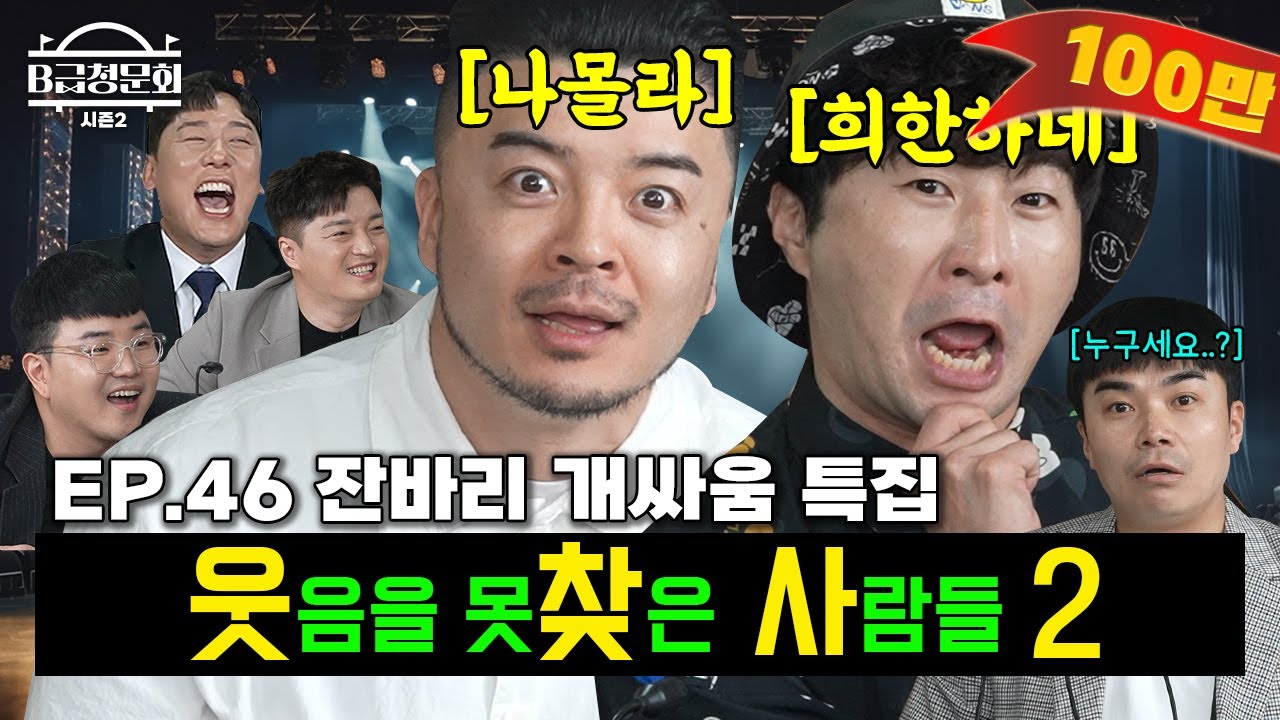 순수하게 재미만 찾은 분들 모셨습니다!ㅣB급 청문회 시즌2 EP.46