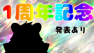 【記念配信】配信活動1周年だよ～！発表もあるよ～！！