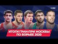 Итоги «Гран-при Москвы» по борьбе 2020