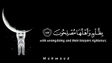 وَمَا كَانَ رَبُّكَ لِيُهْلِكَ الْقُرَىٰ بِظُلْمٍ وَأَهْلُهَا مُصْلِحُونَ-القارئ-اسلام-صبحي--