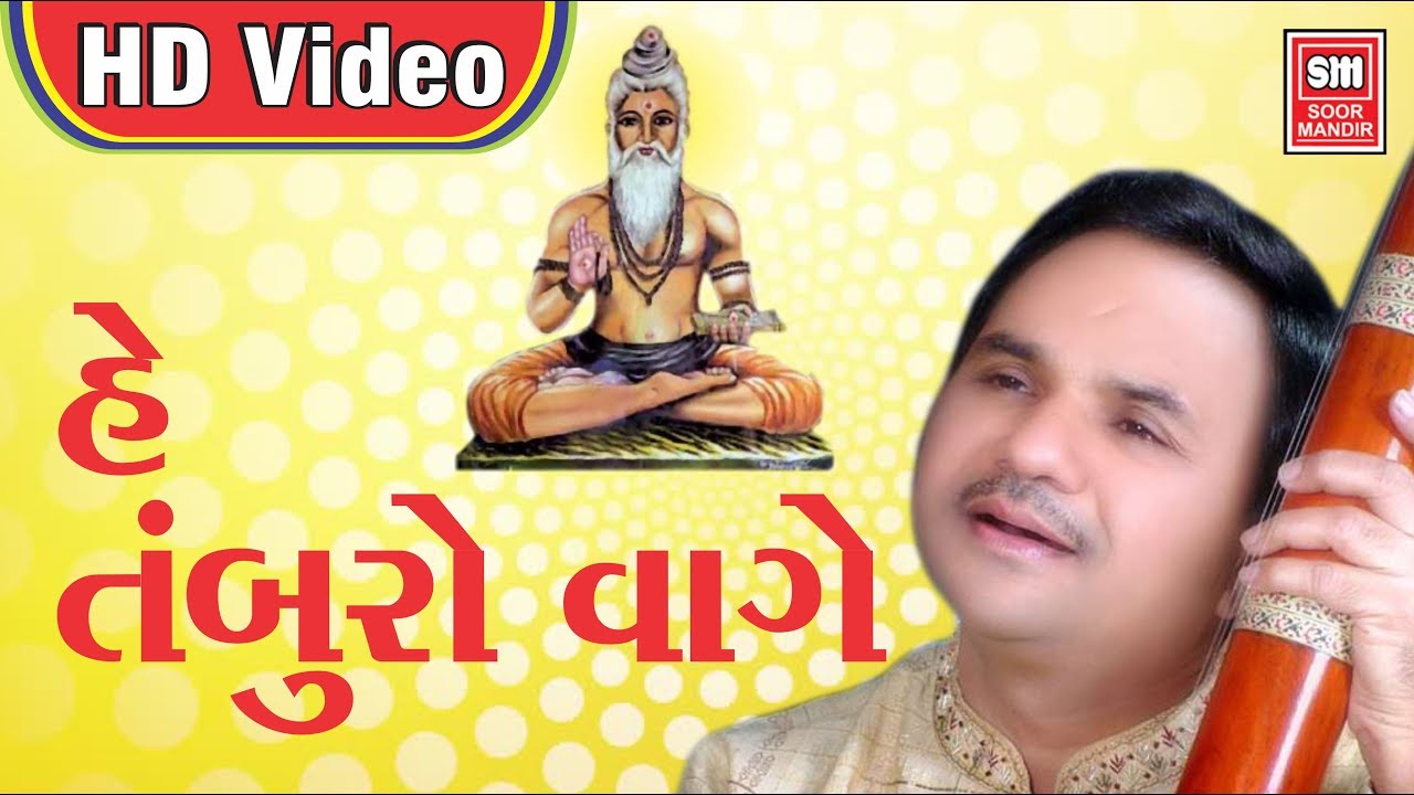 હે તંબૂરો વાગે He Tamburo Vage Hemant Chauhan Gujarati Bhajan YouTube