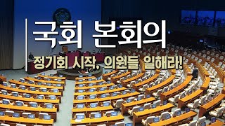 [국회 본회의] 정기회 시작, 의원들 일해라!