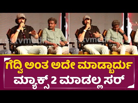 ಗೆದ್ವಿ ಅಂತ ಅದೇ ಮಾಡ್ಬಾರ್ದು ಮ್ಯಾಕ್ಸ್ ಮಾಡಲ್ಲ ಸರ್ | Kiccha Sudeep | K47 Announcement |Kiccha 47 | SStv ಗೆದ್ವಿ ಅಂತ ಅದೇ ಮಾಡ್ಬಾರ್ದು ಮ್ಯಾಕ್ಸ್ ಮಾಡಲ್ಲ ಸರ್ | Kiccha Sudeep | K47 Announcement |Kiccha 47 | SStv