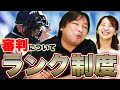 審判はランクで分けるべき！良い審判がもっと評価されるには？里崎が審判に切り込む！！