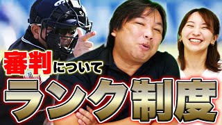 審判はランクで分けるべき！良い審判がもっと評価されるには？里崎が審判に切り込む！！