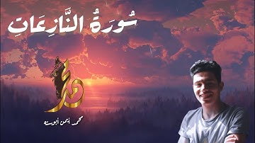 سوره النازعات| تلاوة مريحه | محمد أيمن أبوسته