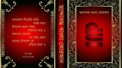 সূরাঃ ১৭/ আল-ইসরা (বনী-ইসরাঈল) | Al-Isra | سورة الإسراء | ছন্দোবদ্ধ বাংলা কোরআন - Panna Choudhury √