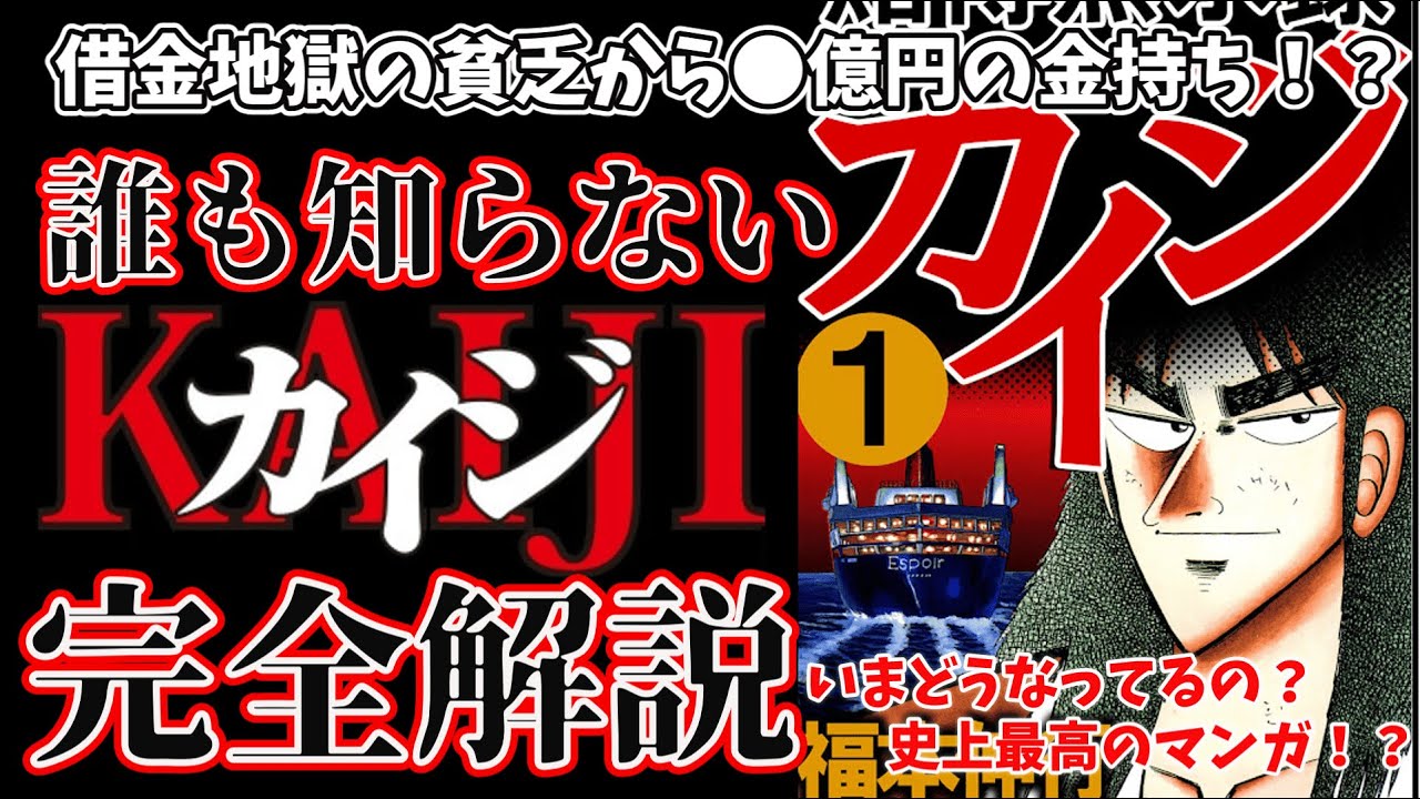 Kaiji] Currently over 90 volumes!? A complete explanation of the