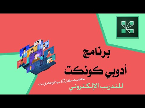 برنامج أدوبي كونكت | Adobe Connect