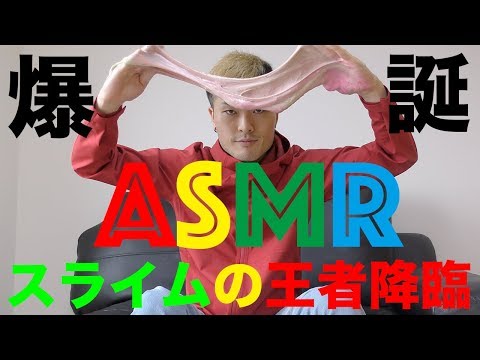 スライムで　ASMR 　やってみた！