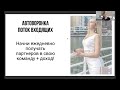 Урок 1 Автоворонка, поток входящих в сетевой бизнес