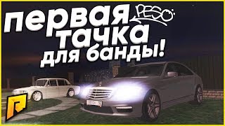 ПЕРВАЯ ТАЧКА ДЛЯ БАНДЫ! (CRMP | RADMIR)