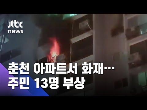 춘천 아파트서 화재…주민 13명 연기 들이마셔 / JTBC 아침&amp;amp;