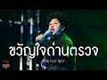 ขวัญใจด่านตรวจ - KOB FLAT BOY | Songtopia Livehouse