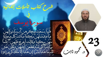 23. شرح تأملات إيمانية في سورة يوسف - فَلَمَّا سَمِعَتۡ بِمَكۡرِهِنَّ أَرۡسَلَتۡ إِلَيۡهِنَّ