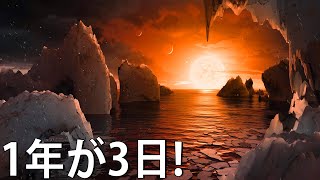 1年が3日！謎の惑星では季節はどのように移り変わるのか