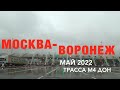 м4 2022 май МОСКВА-ВОРОНЕЖ ч1