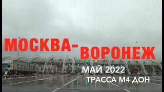 м4 2022 май МОСКВА-ВОРОНЕЖ ч1