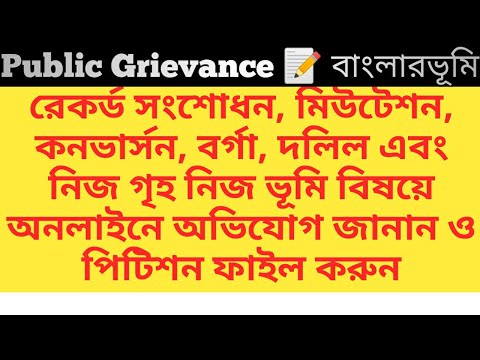 How to file a petition through PUBLIC GRIEVANCE in banglarbhumi