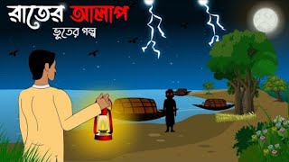 রাতের আলাপ - Bangla Bhuter Golpo | Bengali Horror Cartoon | Chilekotha Animation