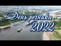 День речника 2022. Усть-Кут (4k)