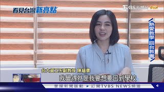 正妹學霸想的不一樣! 才貌雙全陳縕儂 棄美國千萬年薪 回母校台大教書看見台灣新亮點TVBS新聞