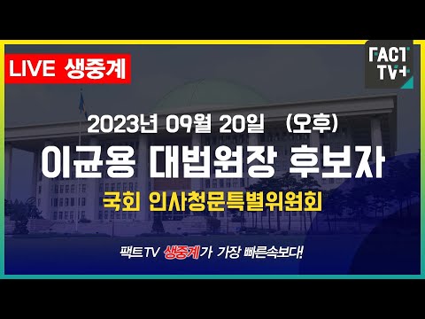 (생중계) <strong>이균용</strong> 대법원장 후보자 인사청문회 - 국회 인사특위 (오후)