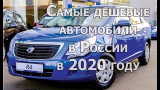 Самые дешевые автомобили в России в 2020 году