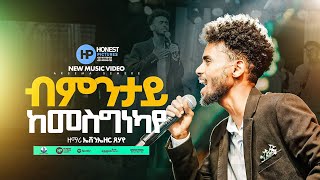 🔴ዱንዃን ዳዊት ኮንሰርት‼️ ዘማሪ ኤቨንኤዘር ጸሃየ‼️ብምንታይ ከመስግነካየ ‼️singer evenezer tsehaye bementay kemesgeneka eye 