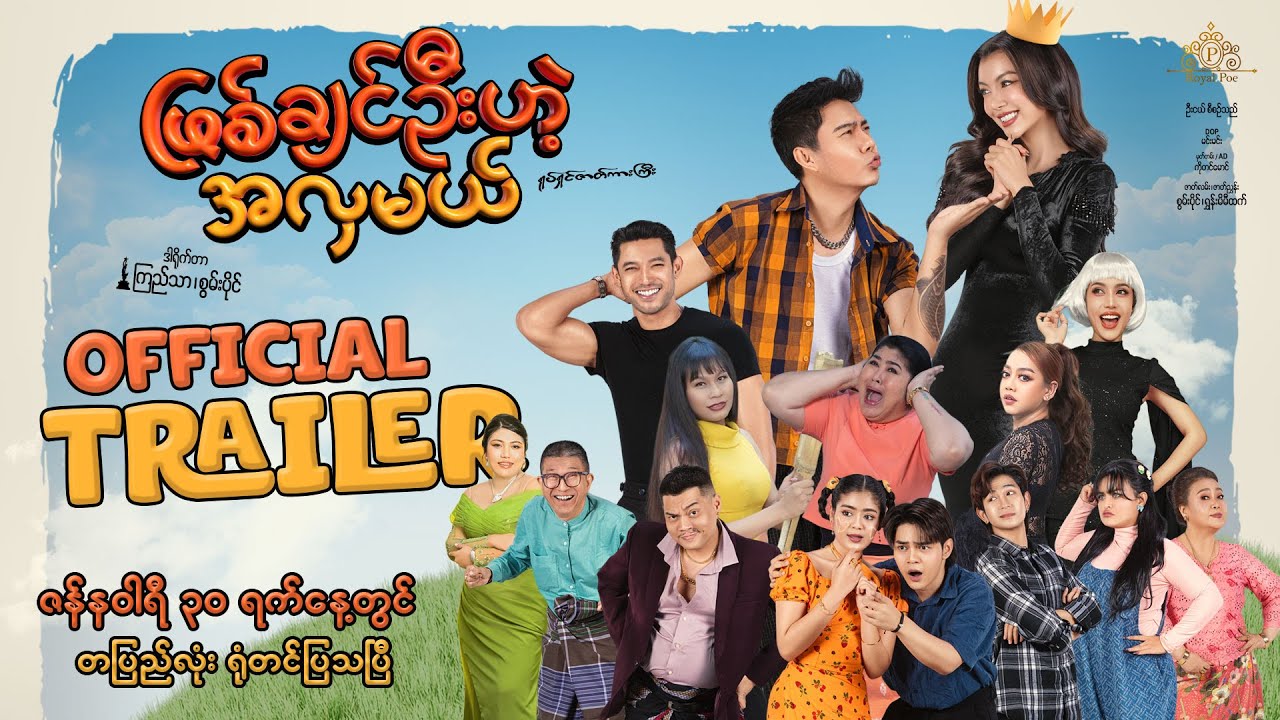 ဖြစ်ချင်ဦးဟဲ့ အလှမယ် ရုပ်ရှင်ဇာတ်ကားကြီး OFFICIAL TRAILER