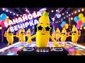 Бананова вечірка. Диско для дітей. Весела руханка для дітей