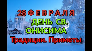 28 ФЕВРАЛЯ -  ДЕНЬ СВ. ОНИСИМА. ТРАДИЦИИ. ПРИМЕТЫ./ 