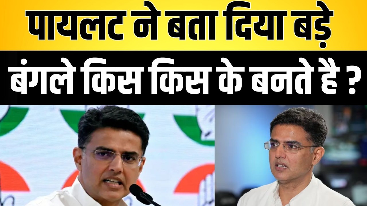 pilot ने बता दिया बड़े बंगले किस किस के बनते है ? Sachin pilot latest news