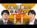 【第2回】「合成の誤謬」から脱却しよう！（中野剛志 × 森永康平）