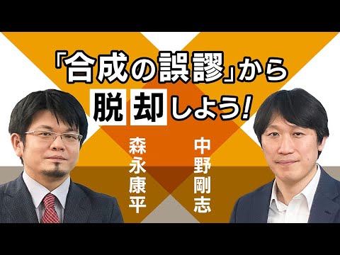 【第2回】「合成の誤謬」から脱却しよう！（中野剛志 × 森永康平）