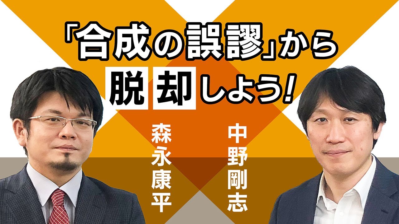 【第2回】「合成の誤謬」から脱却しよう！（中野剛志 × 森永康平）