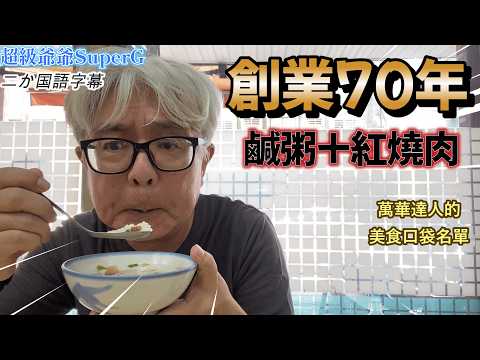 萬華達人[上上]介紹給我的艋舺鹹粥。店有七十年的歷史，我去享受在地古早味。