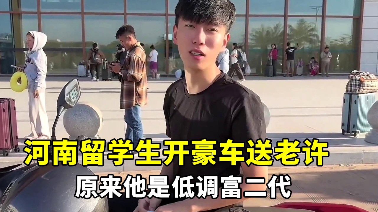 河南留学生开豪车送老许去车站，老许一脸懵，下车才知是低调富二代… #海外留学 #东南亚