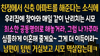 [실화 사연] 친정에서 신축 아파트를 해준다는 소식에 우리집에 쫓아와 공동명의 해놓으라는 시모, 내가 웃으며 시모에게 입을열자 대반전이 벌어지는데 ㅋ