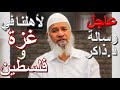 🔥عاجل: رسالة جديدة من الدكتور ذاكر نايك لأهل فلسطين وغزة | Dr Zakir Naik’s message for Palestinians