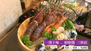 一燒十味．昭和園日式燒肉三峽店評價相當高的燒肉火鍋吃到飽 