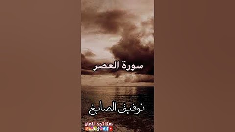 سورة العصر |الشيخ توفيق الصايغ