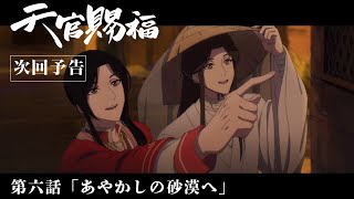 TVアニメ「天官賜福」Web予告｜第六話「あやかしの砂漠へ」