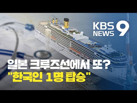 일본 크루즈선 &#39;코로나19&#39; 33명 추가 확진 / KBS뉴스(News)